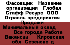 Фасовщик › Название организации ­ Глобал Стафф Ресурс, ООО › Отрасль предприятия ­ Продажи › Минимальный оклад ­ 35 000 - Все города Работа » Вакансии   . Кировская обл.,Сезенево д.